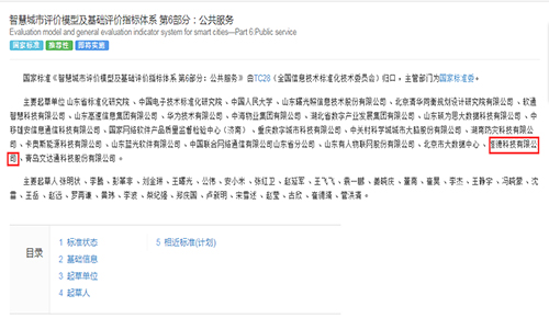 <b>國家標準《智慧城市評價模型及基礎評價指標體系第6部分：公共服務》已發布</b>