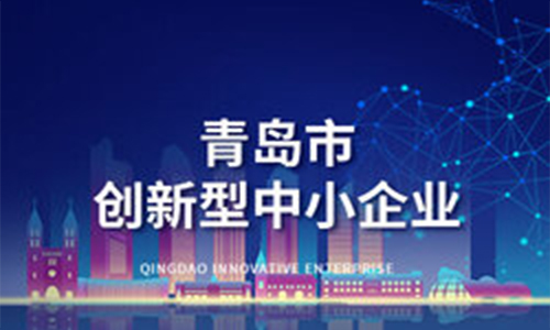 <b>喜報|恒德科技有限公司獲評“青島市2025年創新型中小企業”</b>