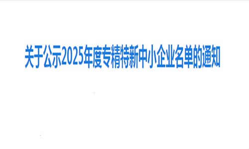 <b>喜報|恒德科技有限公司獲評“2025年度青島市專精特新企業”</b>